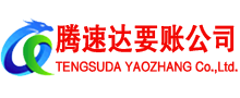 荆州腾速达讨账公司