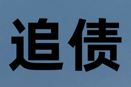 欠款不还者起诉流程详解